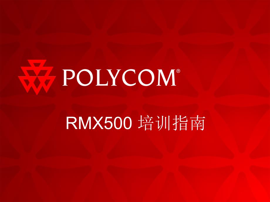 POLYCOM-RMX500教程剖析_第1页