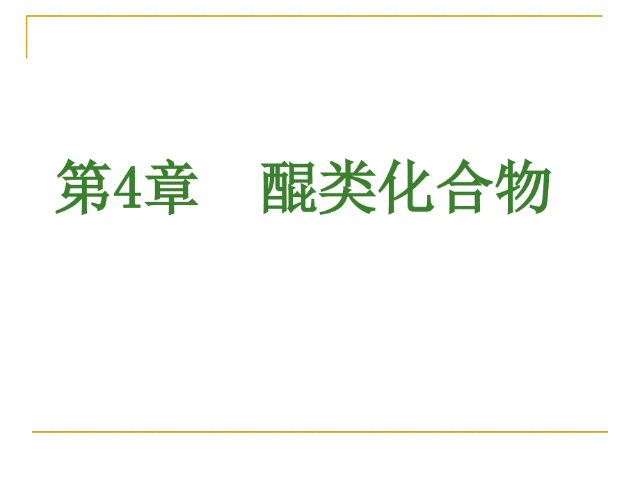 第4章醌类化合物_第1页