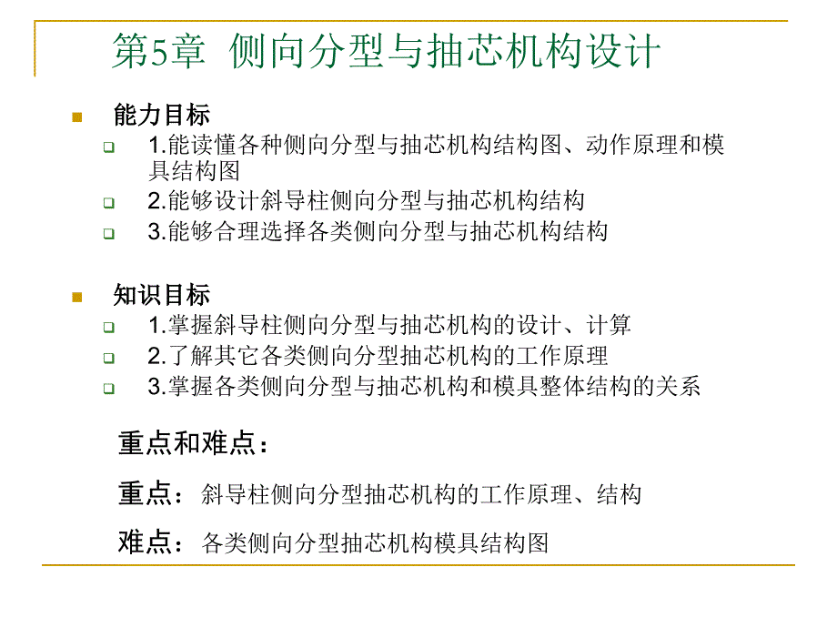 第5章 侧向分型与抽芯机构设计_第1页