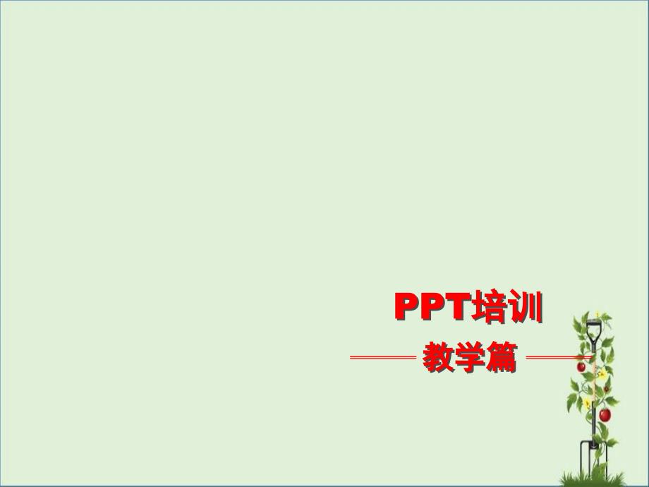 PowerPoint教学入门教程_第1页