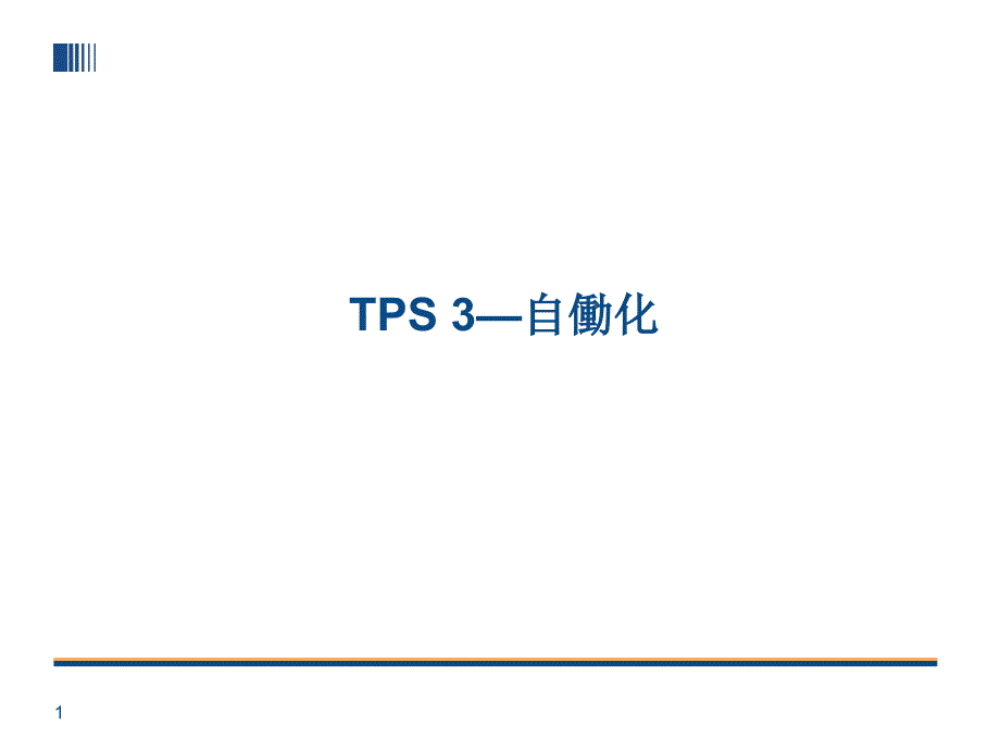 TPS-3 丰田生产方式--自働化_第1页