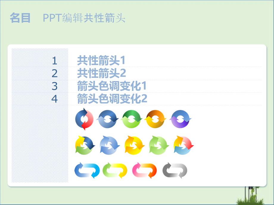 PPT漂亮箭头模版_第1页