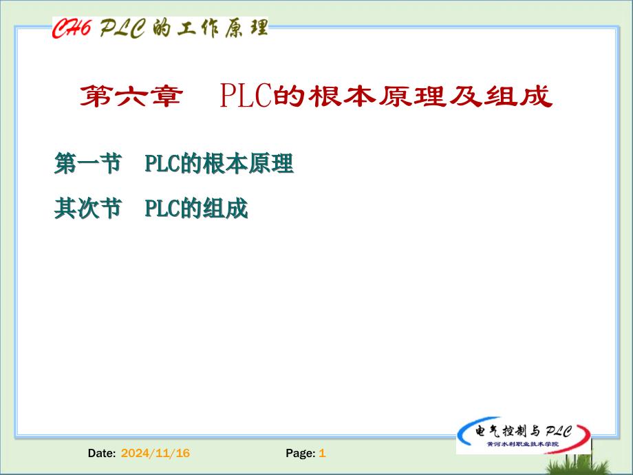 PLC6PLC基本组成及软元件课件_第1页