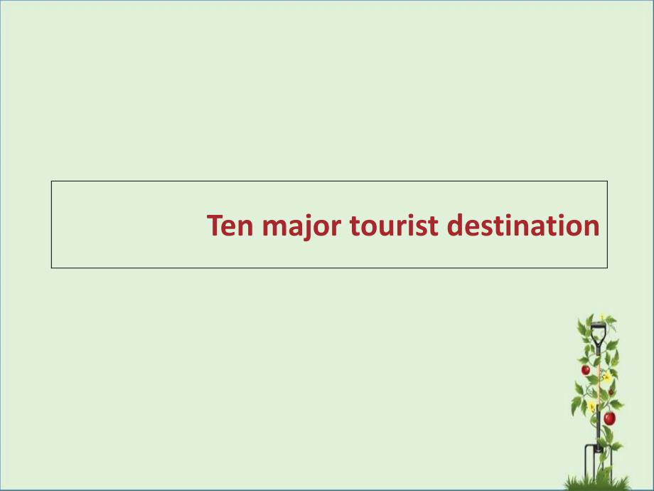 Ten-major-tourist-destination(十大旅游景觀)_第1頁