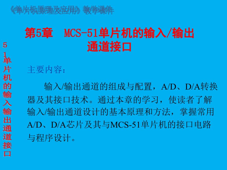 第5章MCS51单片机的输入输出通道接口_第1页