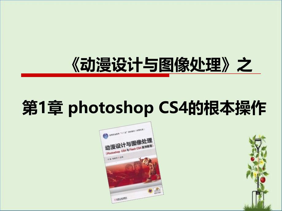 Photoshop-概述总结_第1页