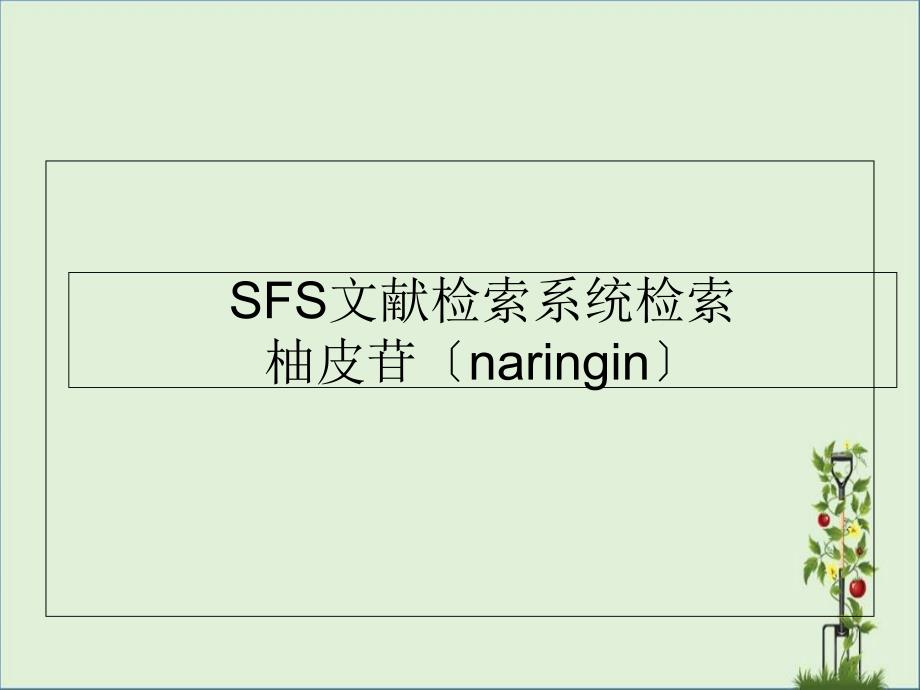 SFS文献检索系统检索--柚皮苷_第1页