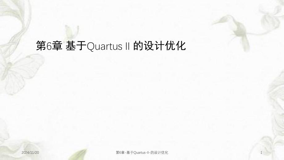 第6章基于QuartusII的设计优化课件_第1页