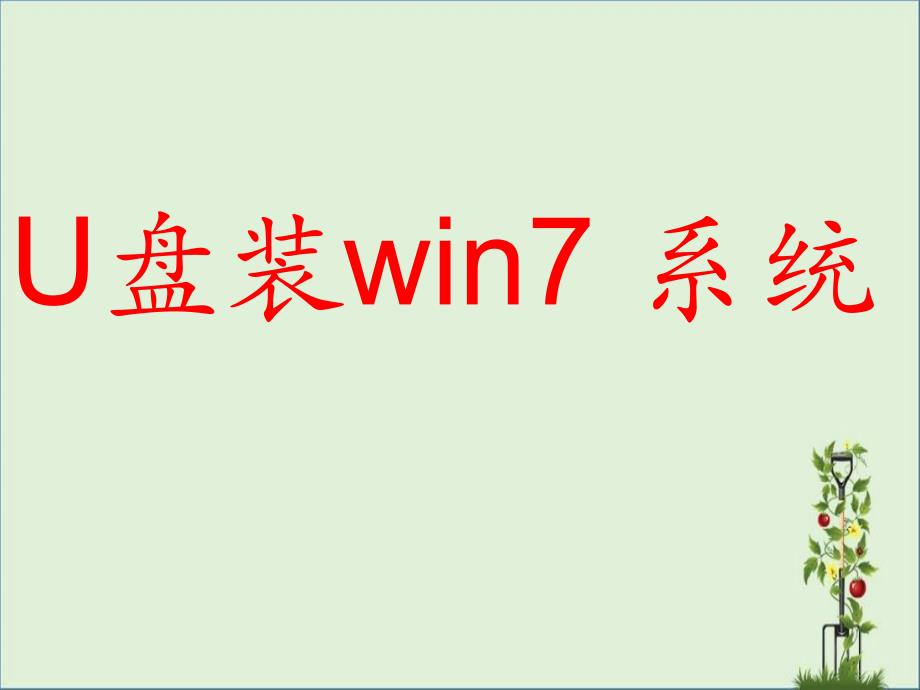 U盘装win7系统_第1页