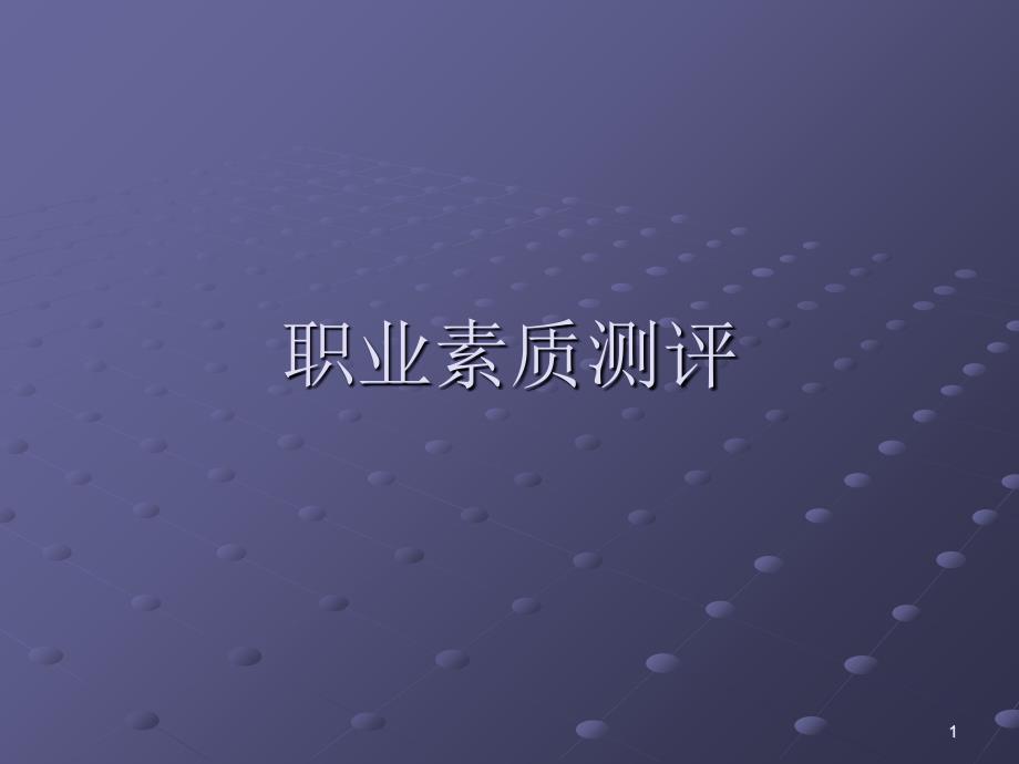 职业素质测评ppt_第1页