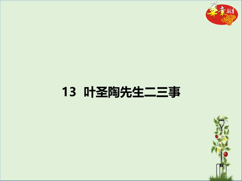 PPT-13叶圣陶先生二三事_第1页