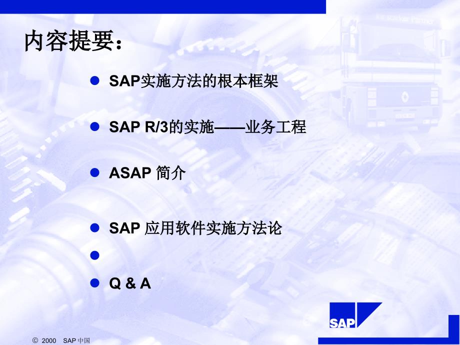 SAP-顾问咨询实施方法介绍_第1页