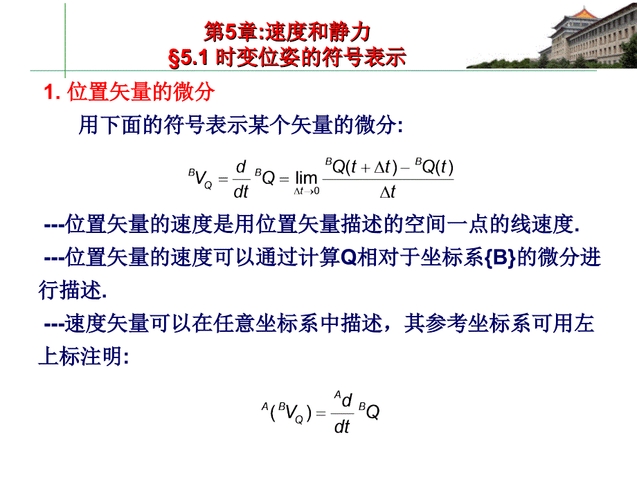 第5章速度和静力_第1页