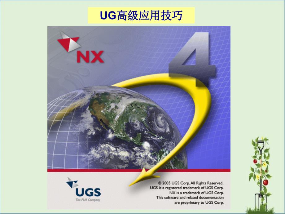 UG高级应用技巧课件_第1页