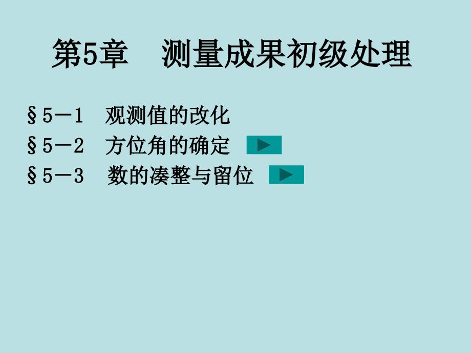 第5章测量成果初级处理_第1页