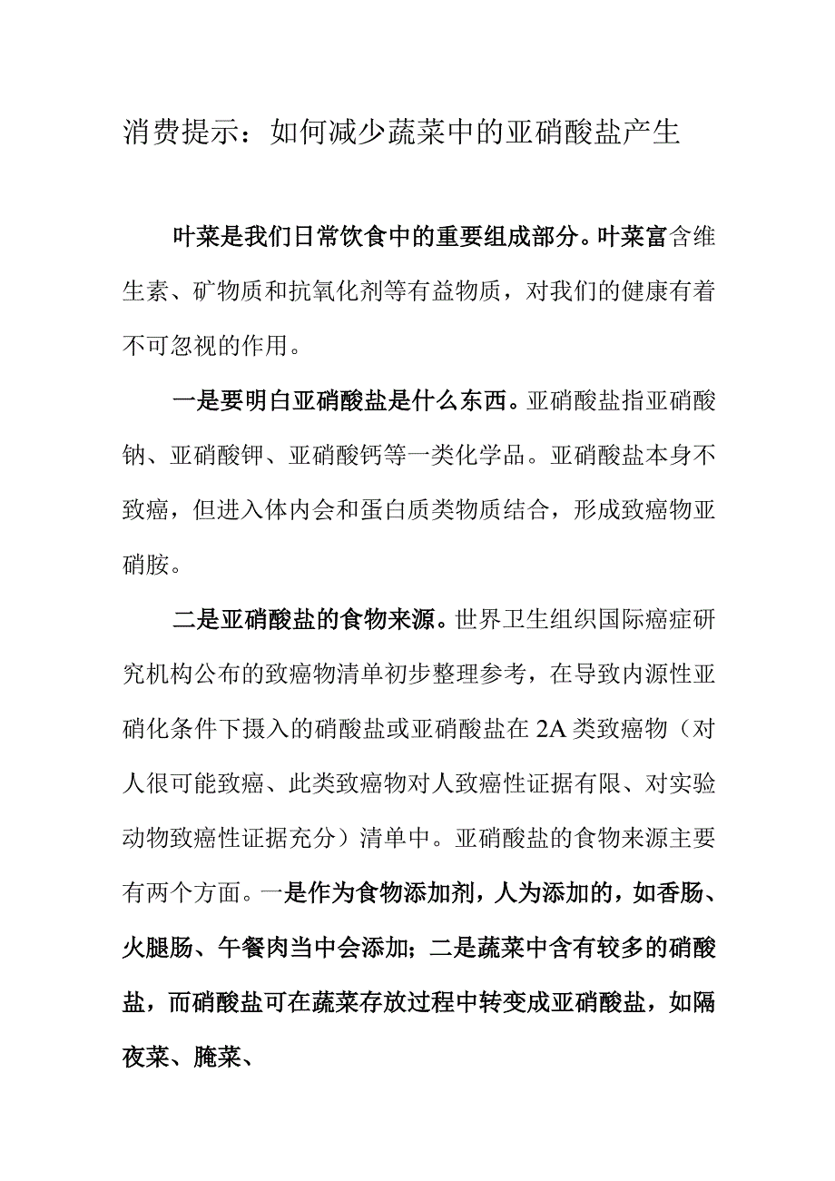 消费提示_如何减少蔬菜中的亚硝酸盐产生_第1页