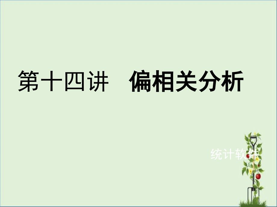 SPSS第十四讲偏相关性分析剖析_第1页