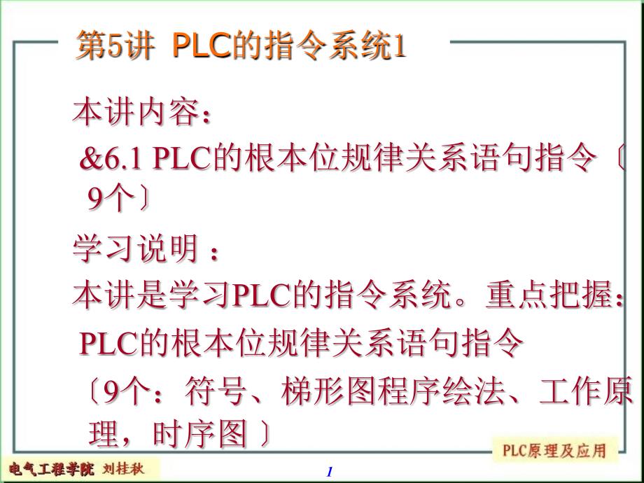 PLC第08讲-S7-200可编程控制器指令系统1-位逻辑关系指令_第1页