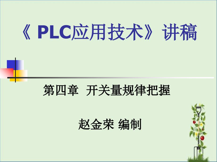 PLC应用技术讲座(四)剖析_第1页