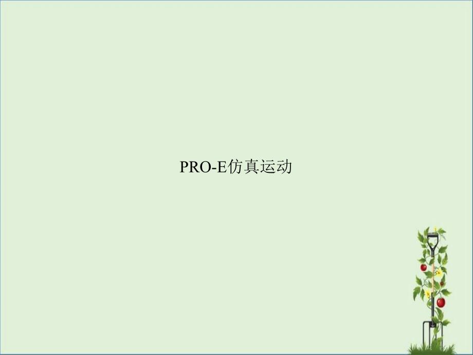 Pro-E仿真运动解析_第1页