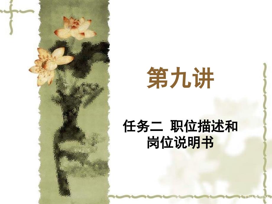 職務(wù)說(shuō)明書(shū)的形成_第1頁(yè)