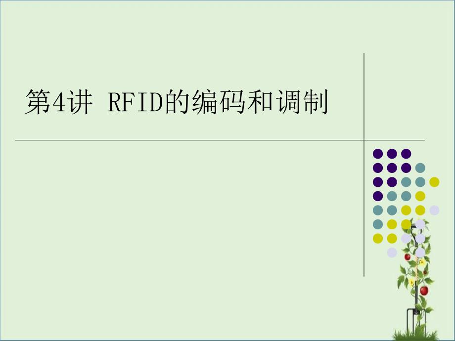 RFID的编码调制技术解析_第1页