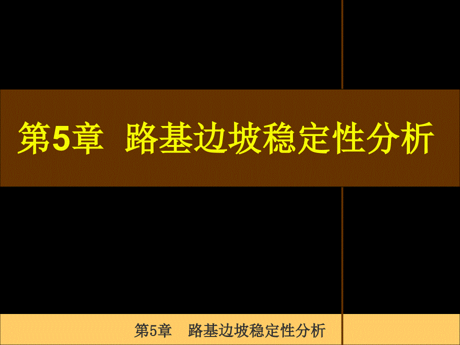 第5章路基边坡稳定性分析名师编辑PPT课件_第1页