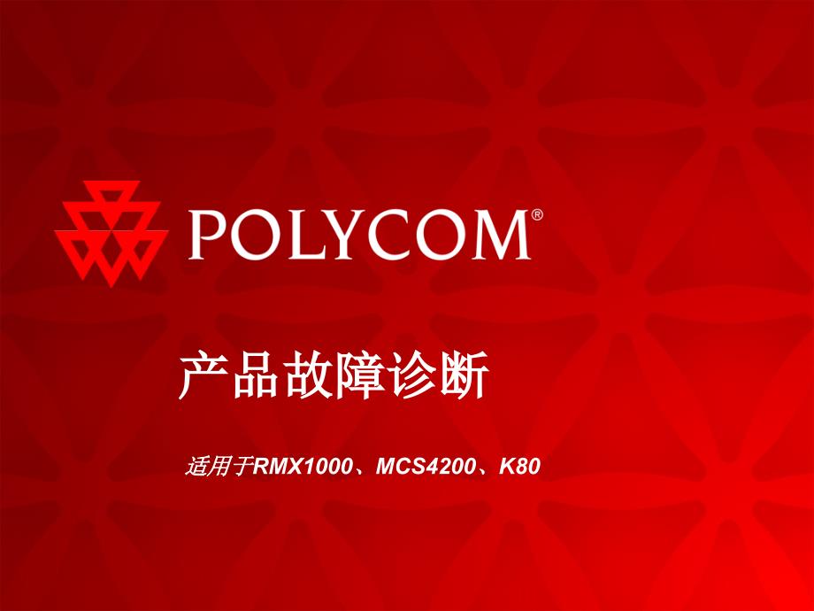 Polycomm会议系统故障诊断.._第1页