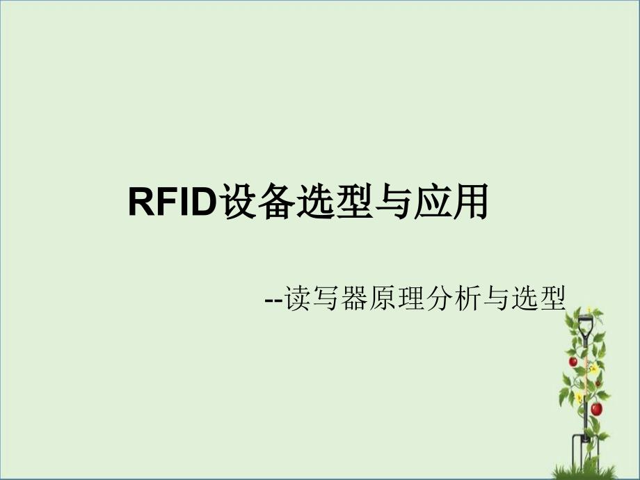 RFID设备选型与应用--读写器原理与选型解析_第1页