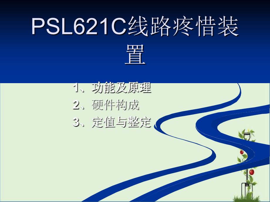 PSL621C线路保护装置-楚雄分析_第1页