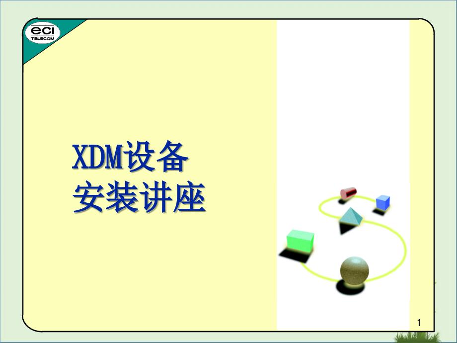 XDM安装说明解析_第1页