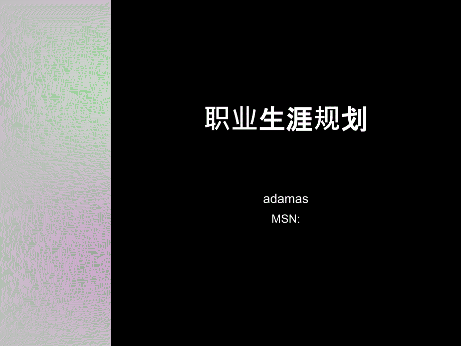 职业生涯规划(珍藏版)_第1页