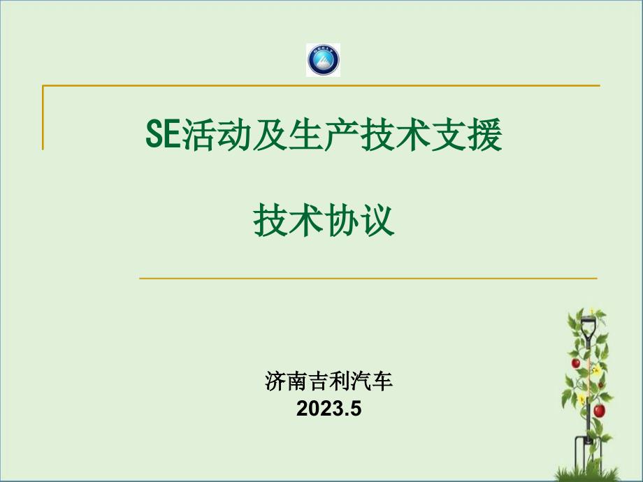 SE活动及生产技术支援技术合同剖析_第1页