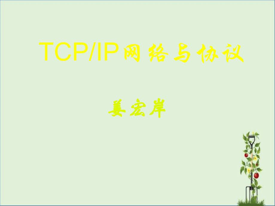 TCPIP网络协议第1章-概述_第1页