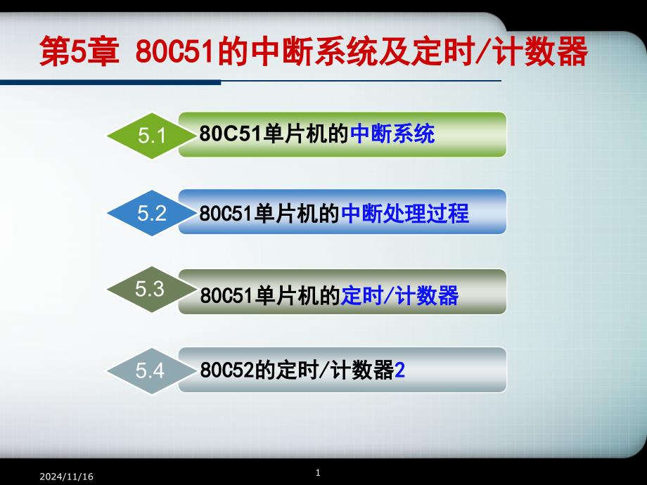 第5章80C51的中断系统及定时计数器_第1页