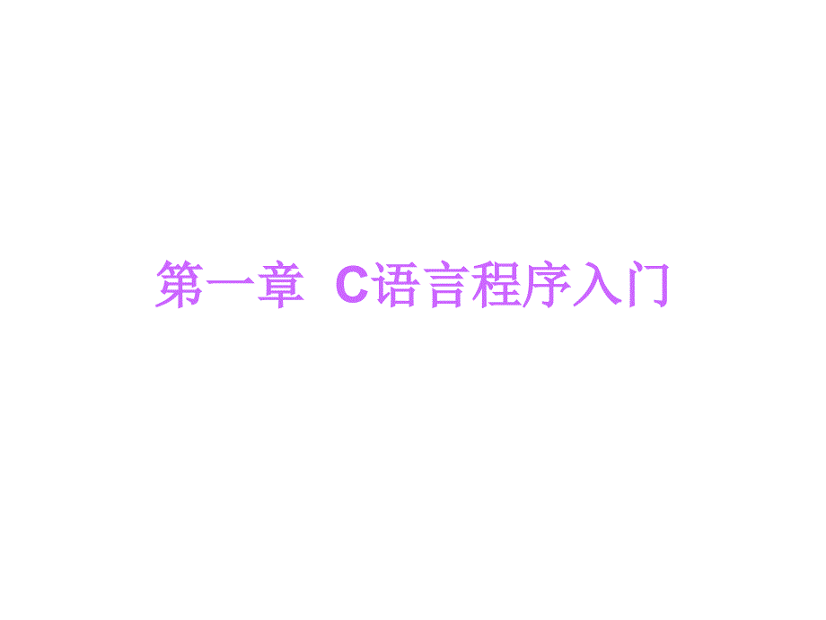 第4讲C语言程序入门2_第1页