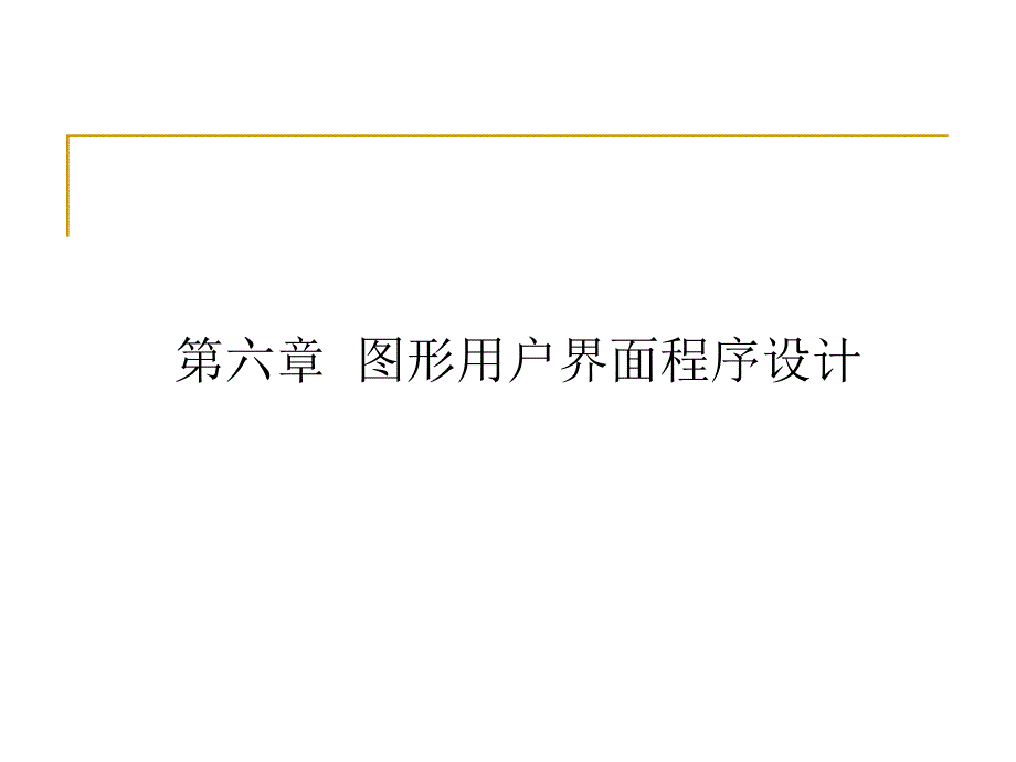 第6章 图形用户界面程序设计_第1页