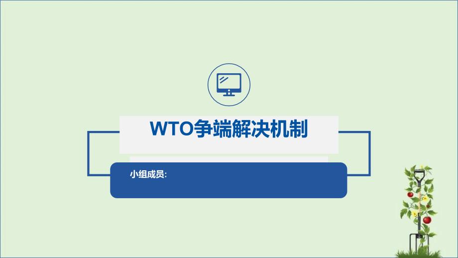 WTO争端解决机制_第1页