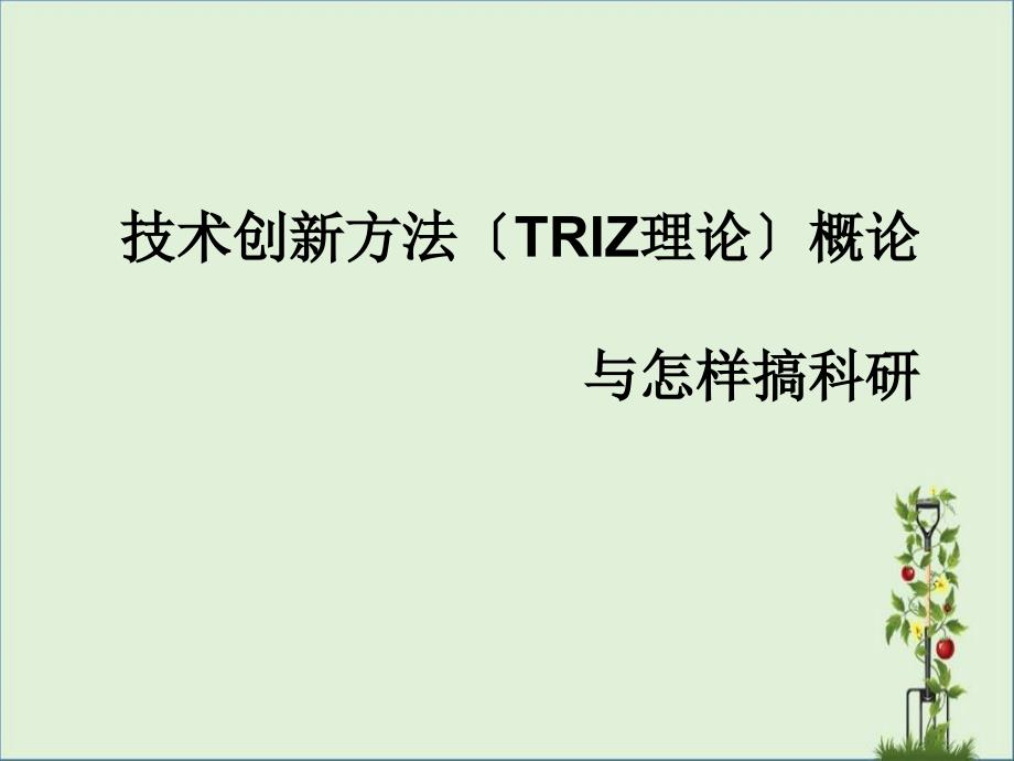 TRIZ理论剖析_第1页