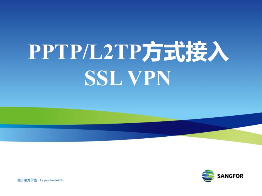 SANGFOR-SSL-v7.0-2016年度渠道高级认证培训08-P、L2TP功能培训报告_第1页