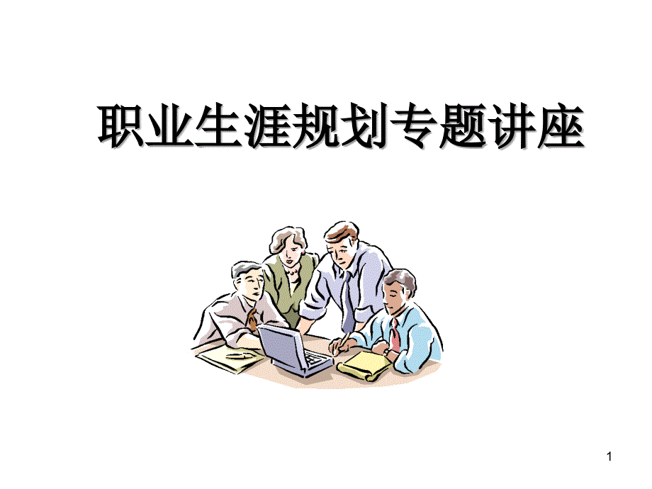 职业规划专题课件_第1页