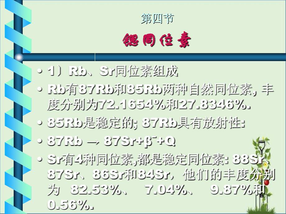 Sr同位素解析_第1页