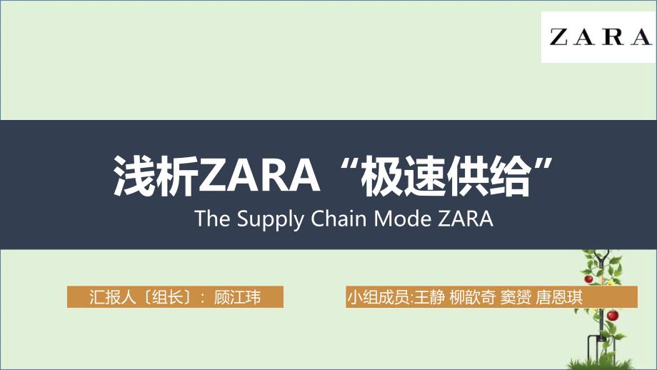 ZARA极速供应案例分析_第1页