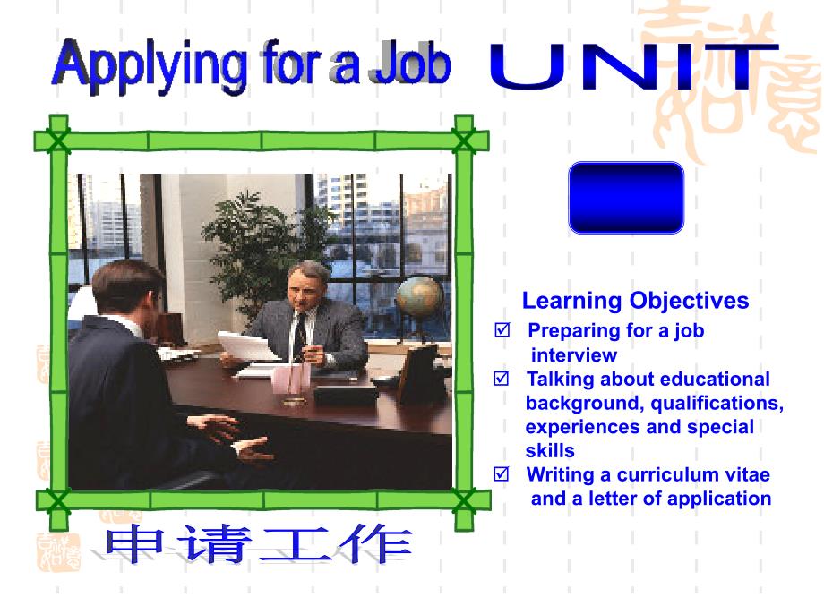 2011商务英语课程课件(Unit-1)Applying-for-a-Job_第1页