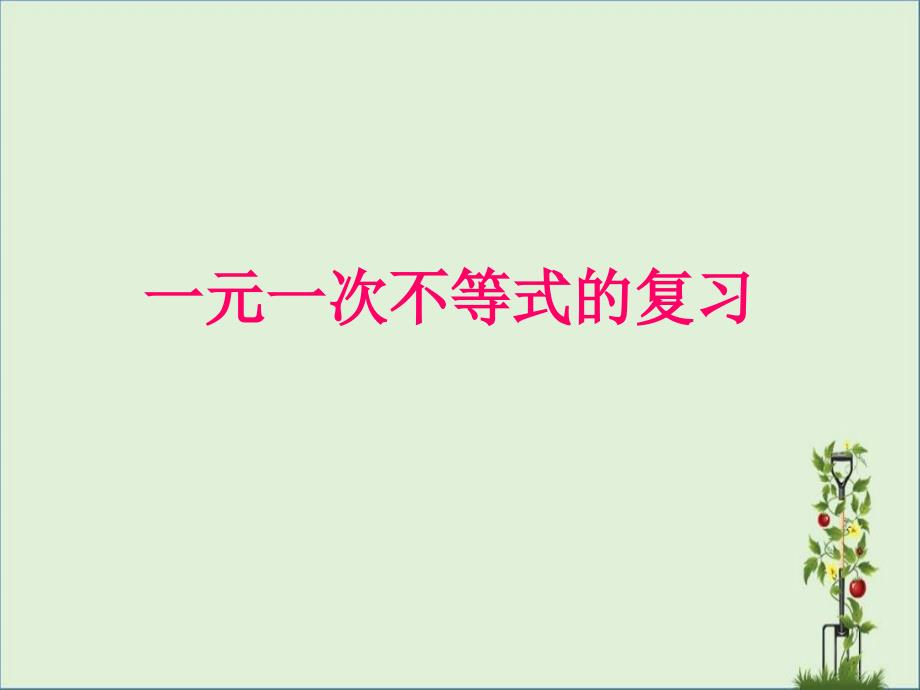 一元一次不等式与一元一次不等式组复习课件_第1页