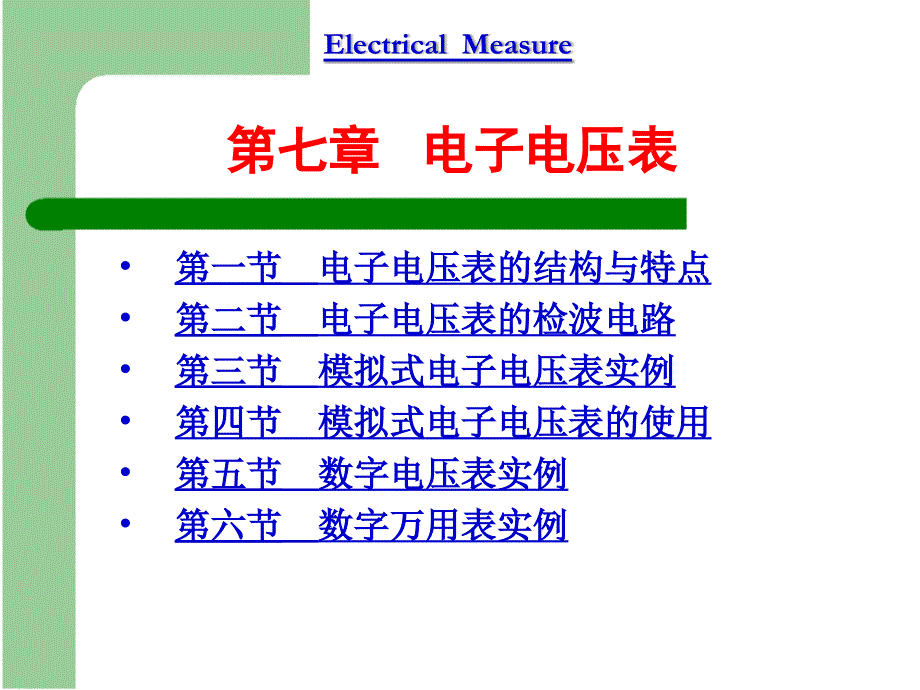 第7章电子电压表_第1页