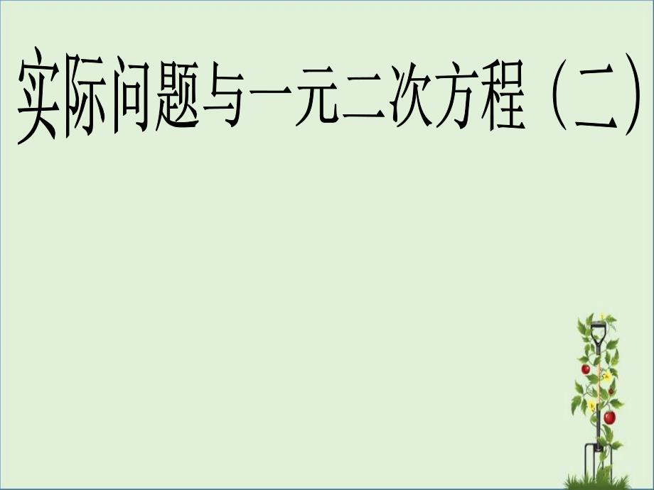 一元二次方程的应用之变化率问题_第1页