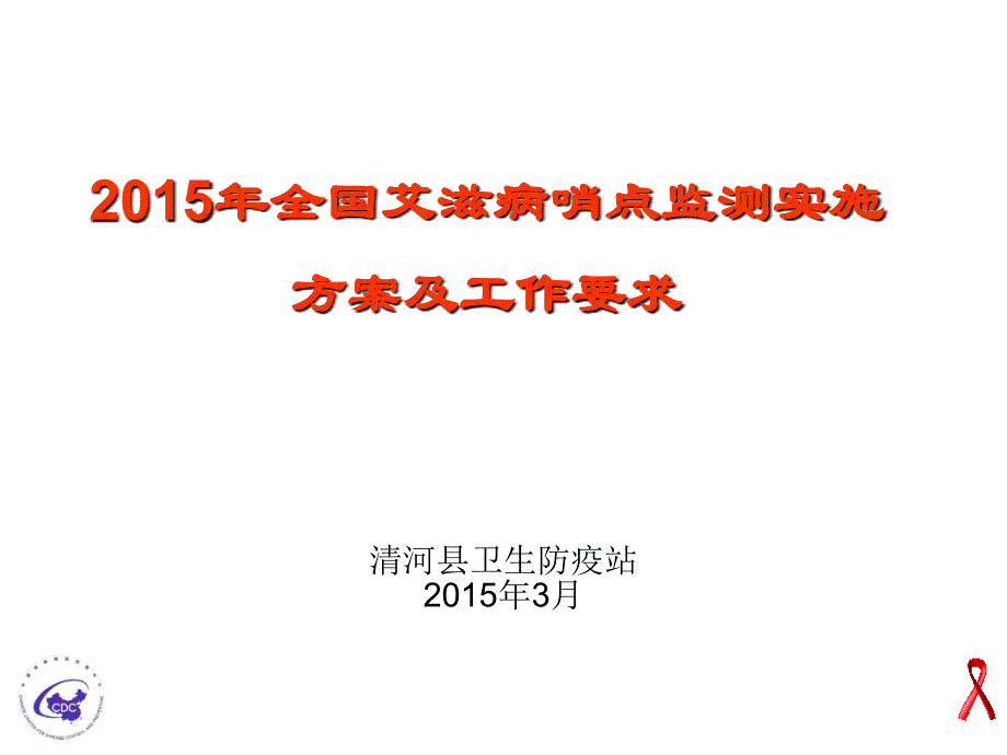 2015全国艾滋病哨点监测实施方案及工作要求课稿_第1页