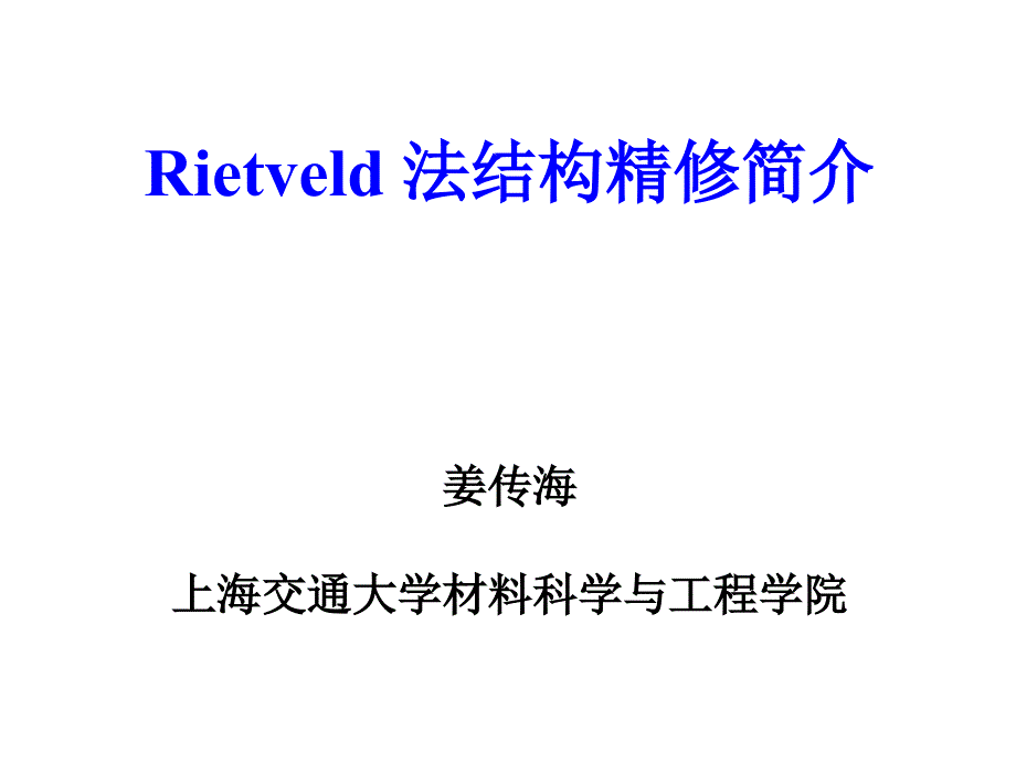 16-Rietveld法结构精修简介_第1页