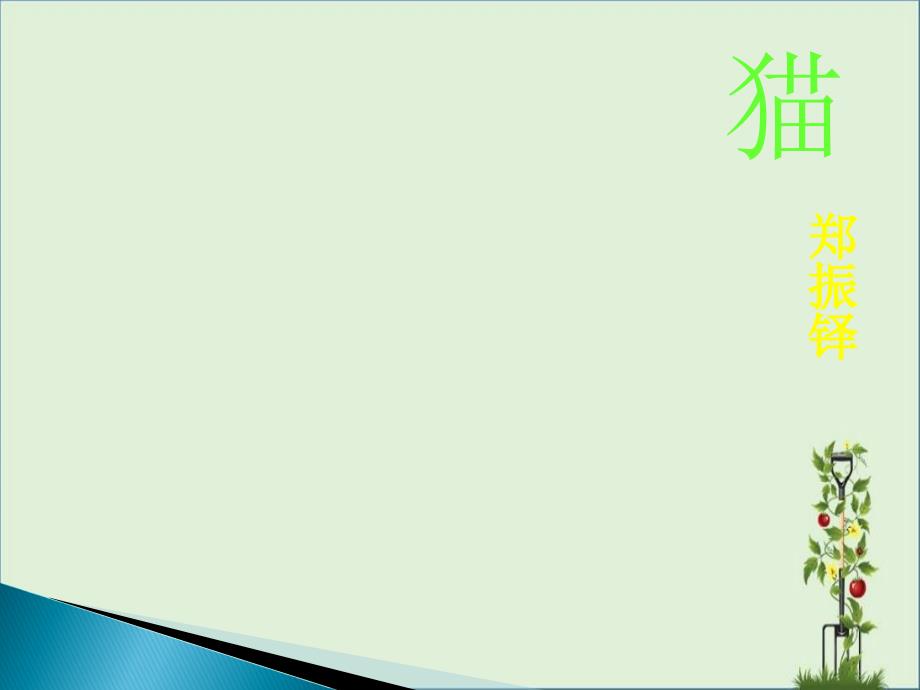 七年级语文上册：《猫》课件_第1页